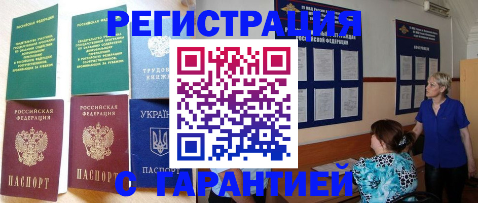 временная регистрация законно в Новочеркасске