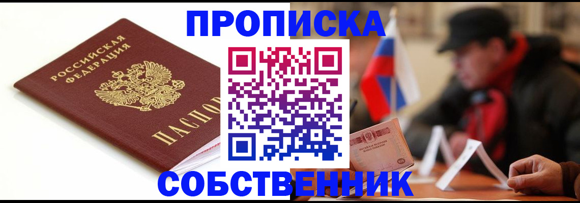 прописка 2025 в Новочеркасске